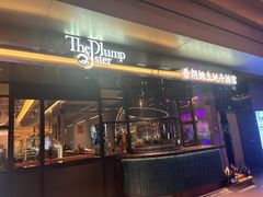 -普朗姆生蚝牛排馆 The Plump Oyster(成都摩方购物中心店)