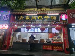 门面-清泉阁包子饺子·刀削面(五一店)