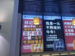 -林记潮牛·牛肉火锅(上马墩店)