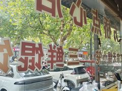 -方桥点心店(易发城店)