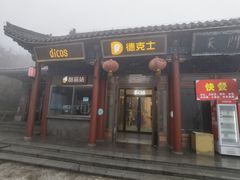 -德克士(南天门店)