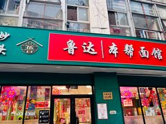 -鲁达面馆本帮风味(共康东路店)