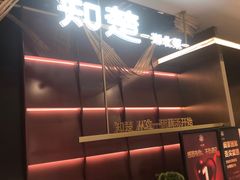 -知楚•精致湖北菜(武商MALL店)