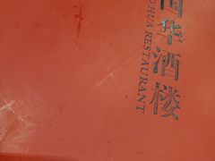 -国华酒楼(右内店)