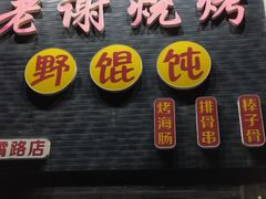 -老谢烧烤野馄饨(云霄路店)
