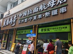 -丝路传奇·中国拉面航母店(北医三院店)