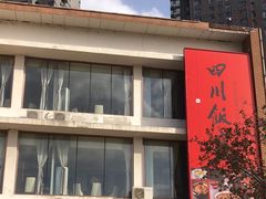 -四川饭店(长白店)