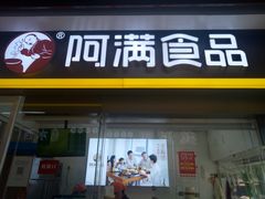 门面-阿满卤香鸡(新街口印象汇店)