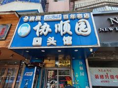 门面-协顺园回头馆(南顺城路店)