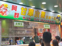 -阿群甘草水果