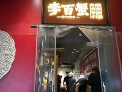 -李百蟹·江南蟹黄面·河景餐厅(夫子庙总店)