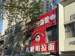 -鑫明明拉面(宁化路店)
