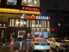 -牛很鲜潮汕牛肉火锅(朝晖路店)
