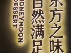 -满记甜品(北京东坝万达店)