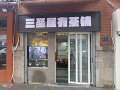 -三圣居有茶铺(日区郝梦龄路店)
