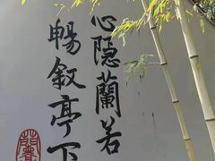 -兰亭风景区