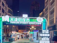 -天津街夜市(天植商城店)