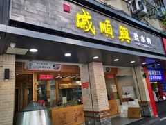 门面-戚顺兴盐水鸭(新街口明瓦廊店)