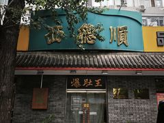 -西德顺爆肚王