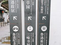 -绍兴鲁迅故里·沈园景区