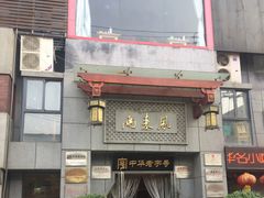 -两来风(文亭街店)