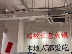 -冯校长老火锅(中联广场店)