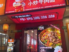 -阿当·小炒牛肉面(人广店)
