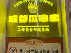-成都瓜串串(华强北店)