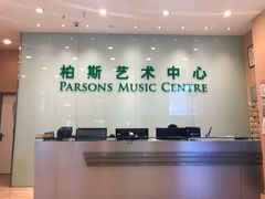 -柏斯音乐艺术中心·钢琴·吉他(世纪金源店)