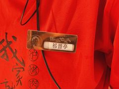 -西塔老太太泥炉烤肉(青浦蟠龙天地店)