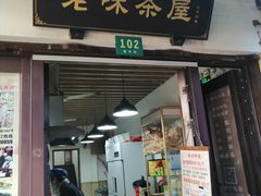 -老味茶屋(川沙老街店)