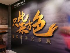 -北京工艺美术博物馆