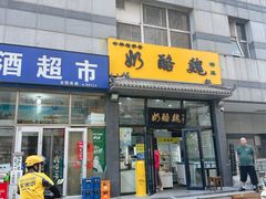 -奶酪魏(牛街总店)