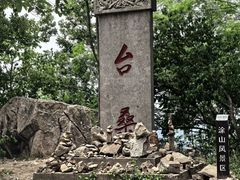 -涂山风景区