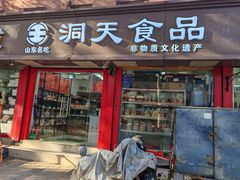 -洞天食品(大观园店)