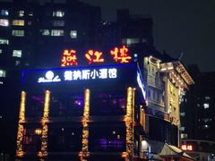 -燕江楼(燕东店)