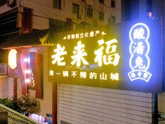 门面-老来福·非遗酸汤兔(凯旋路店)