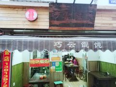 门面-巧云大馄饨(南阴阳营总店)