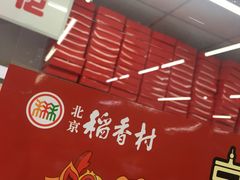-北京稻香村(朝阳北路店)