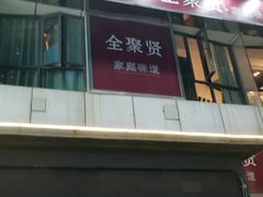 -全聚贤餐厅·湖北家常菜(沙湖店)