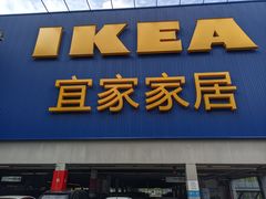 -宜家家居(高新商场店)
