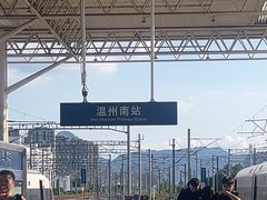 -温州南站