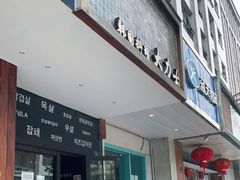 门面-韩国料理大力士(屏风街店)