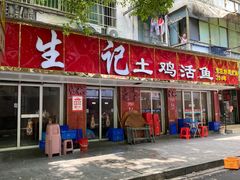 -生记(苏眼井店)