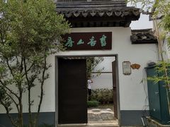 -树山生态村