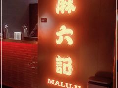 -麻六记(新天地店)