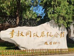 -李叔同故居纪念馆