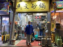 -清真·马文砂锅大全(麦苋街店)