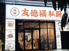门面-友德福.老字号粤菜.广州地标融合美食(荔湾路店)