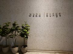 -wann lounge 低温慢煮牛排·清吧